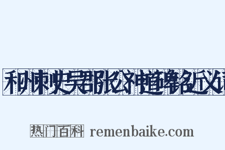 和州刺史吴郡张公神道碑铭近义词是什么意思的图片